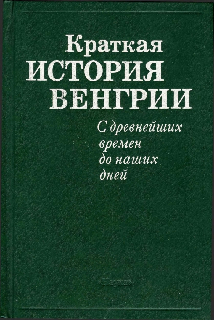 История венгрии. История Венгрии кратко. Книги по истории Венгрии. Краткая история Венгрии книга. Древняя история венгров книга.