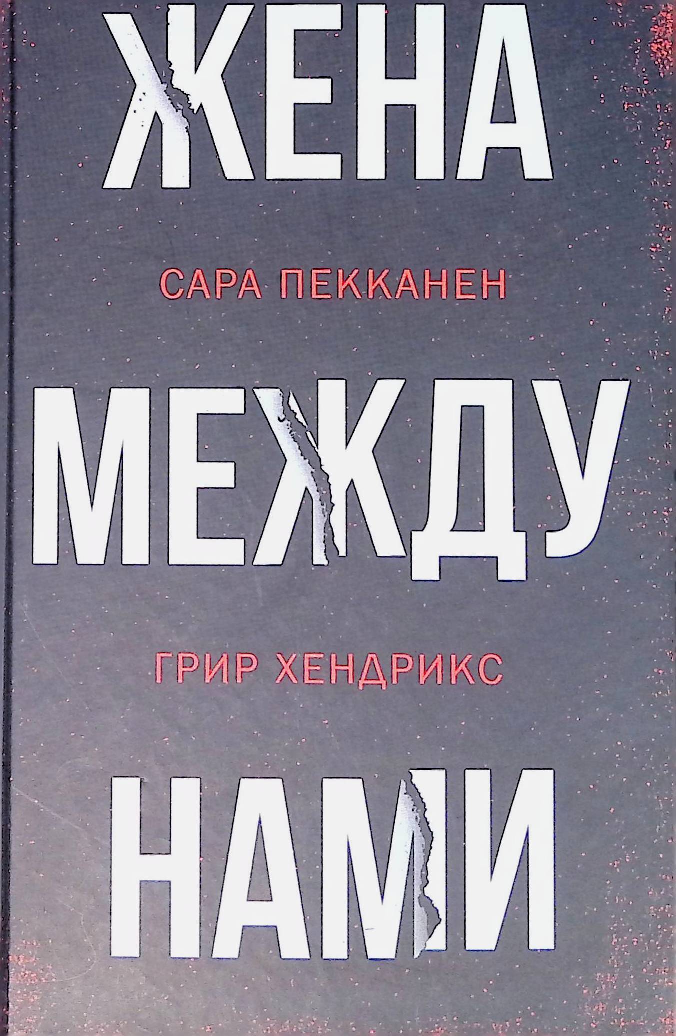 цена измены вернуть жену книга фото 95