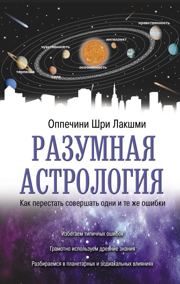 Разумная астрология: как перестать совершать одни и те же ошибки | Оппечини Шри Лакшми