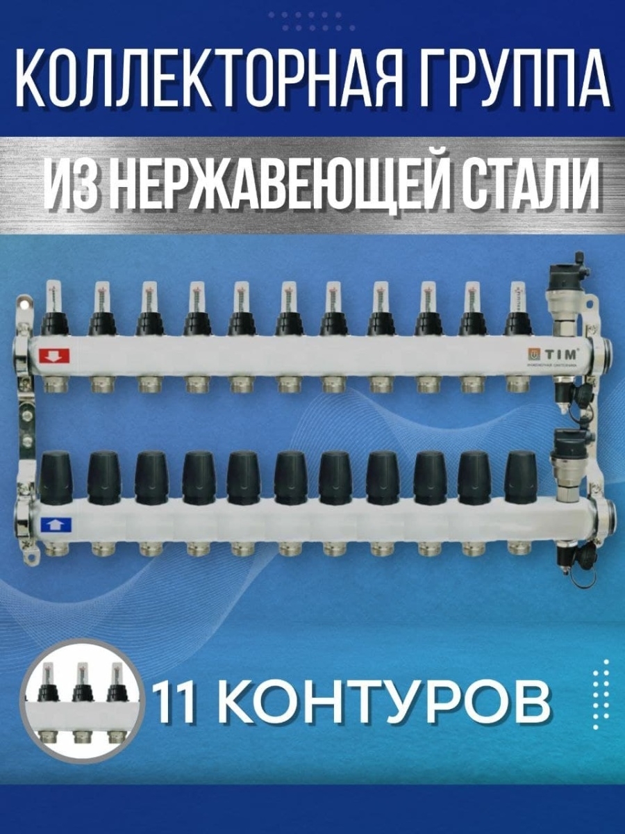 Коллекторная группа с расходомерами TIM KCS5011 из нержавеющей стали для теплого пола 11 контуров