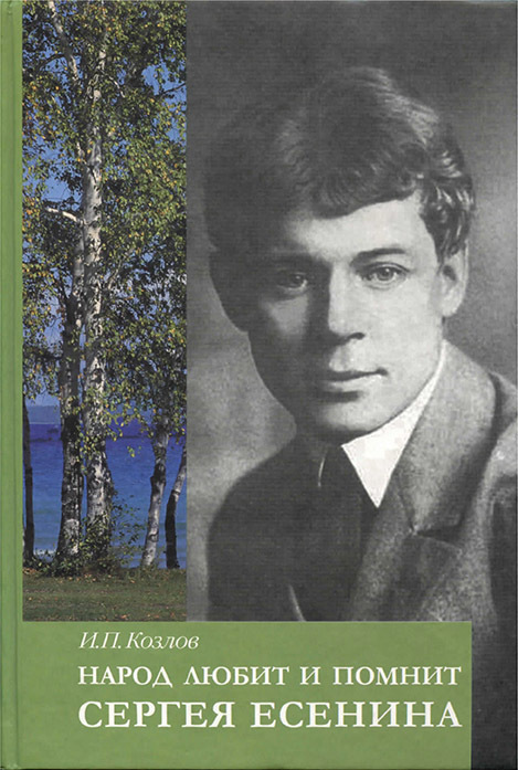 Произведения есенина. Козлов народ любит и помнит Сергея Есенина. Книги Сергея Есенина. Фото книг Сергея Есенина. Книги Есенина фото.