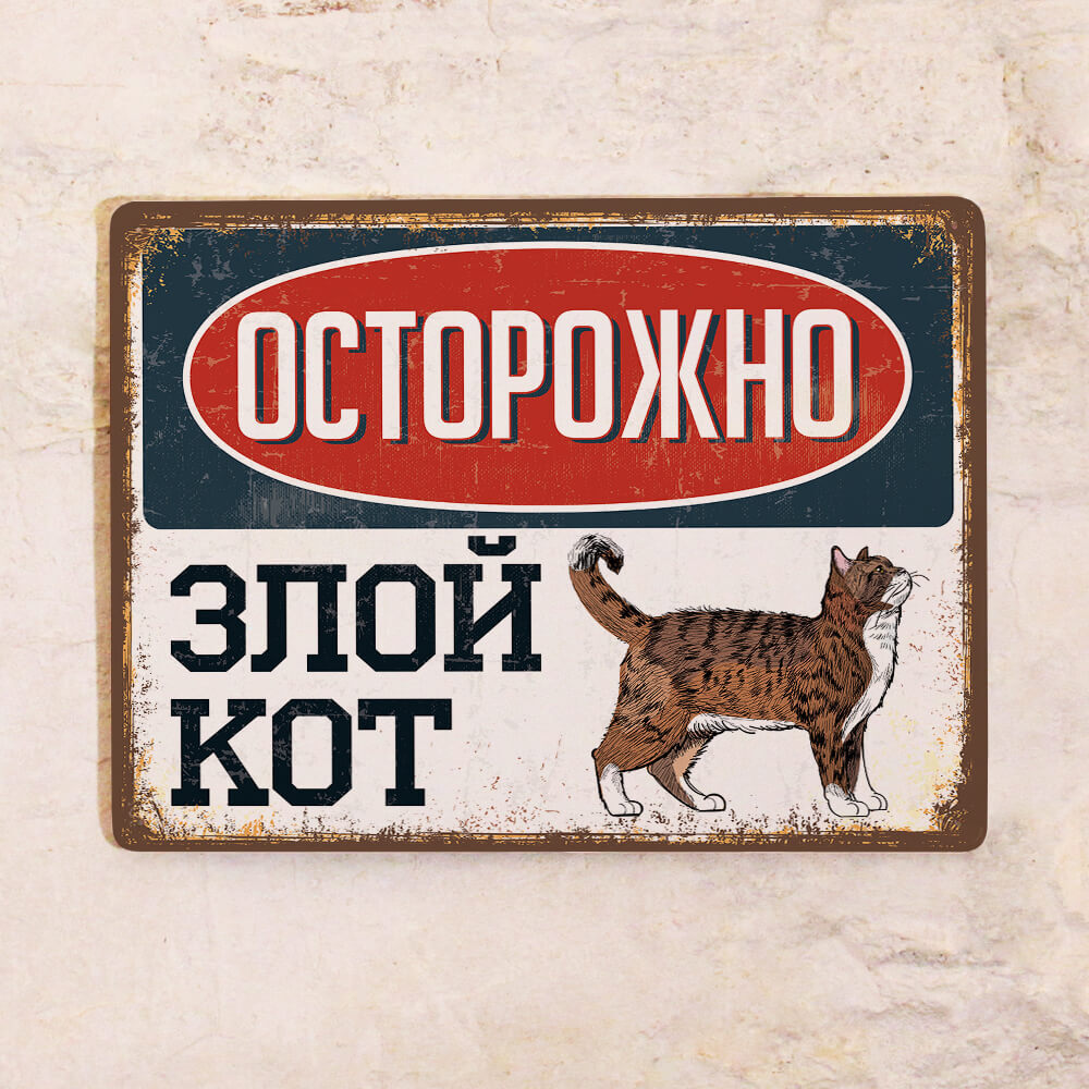 Осторожно злой кот