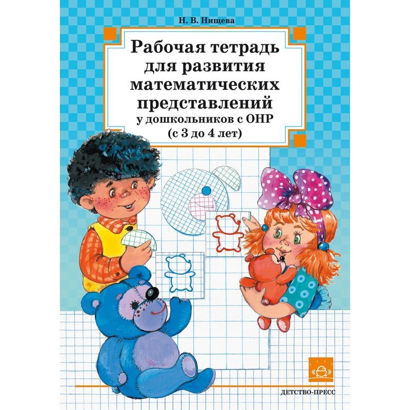 Нищева н в детство пресс. Нищева. Формирование математических представлений у дошкольников. Нищева н в. Математические представления рабочая тетрадь.