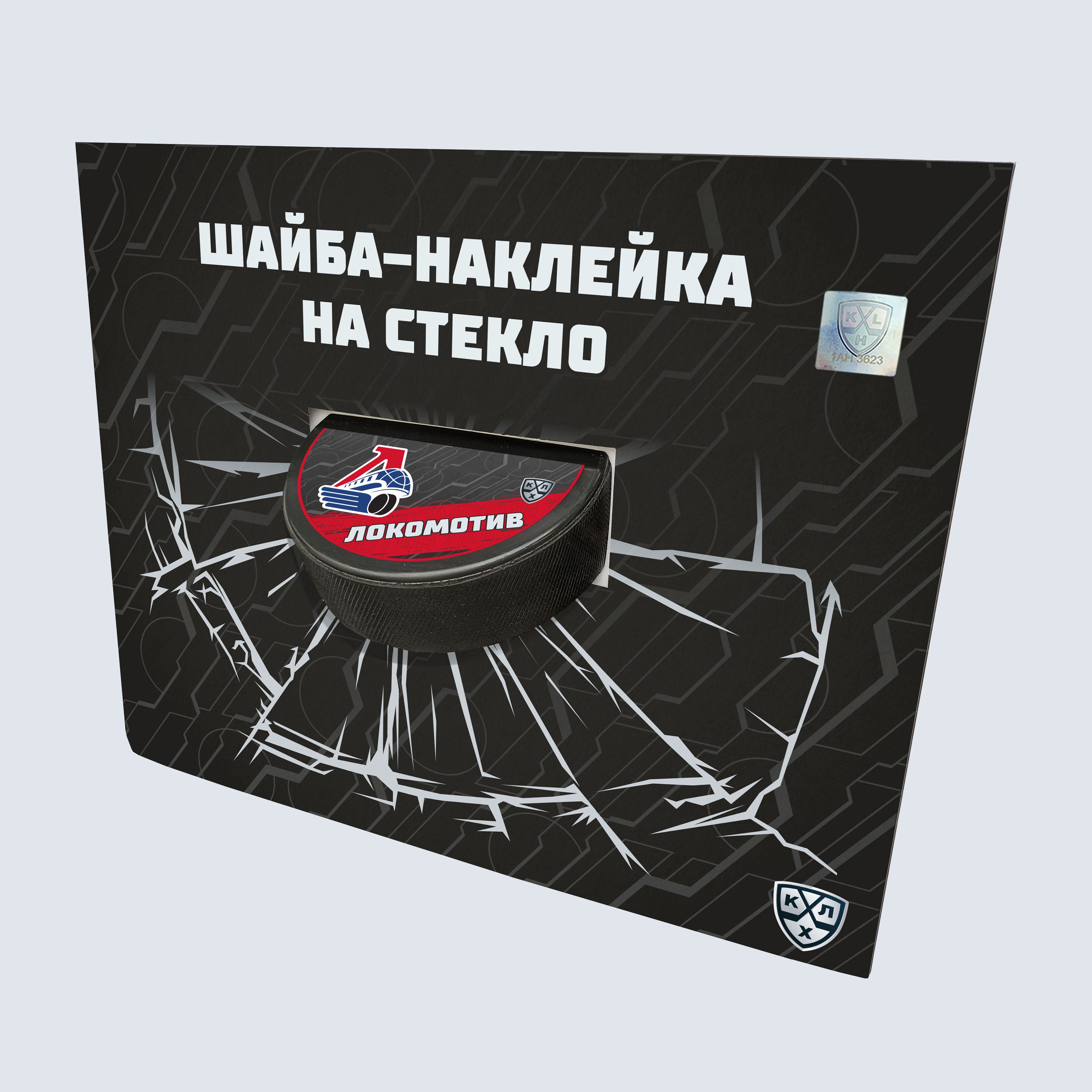 Шайба-наклейка на стекло "KHL OFFICIAL" (Запад - ХК Локомотив Сезон 2021-22 цветная)