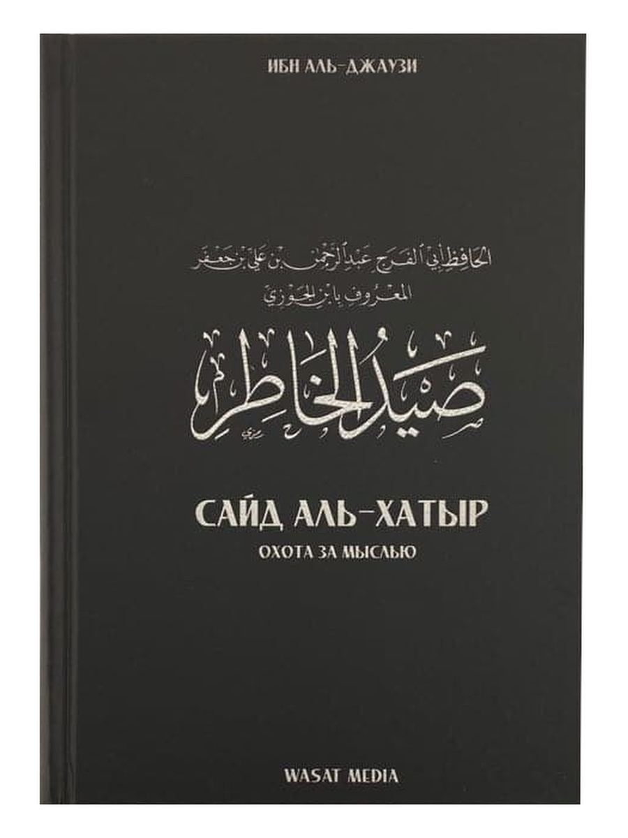 Охота за мыслью ибн аль. Книга охота за мыслью Сайд Аль-хатыр. Ибн Аль-Джаузи. Охота за мыслью ибн Аль Джаузи книга. Сайд Аль хатыр книга. Охота за мыслью Исламская книга.