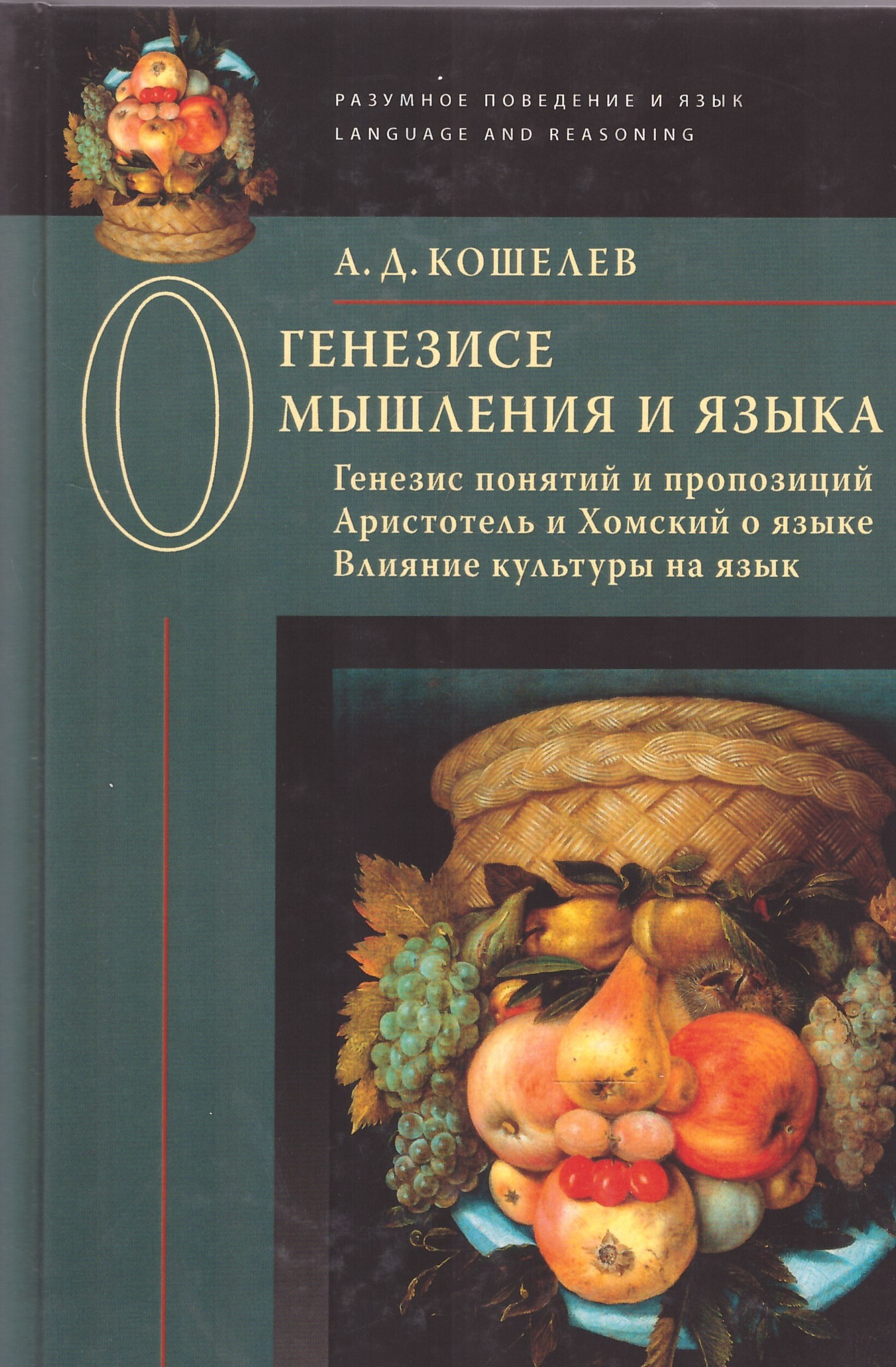 О генезисе мышления и языка: Генезис понятий и пропозиций. Аристотель и Хомский о языке. Влияние культуры на язык | Кошелев Алексей Дмитриевич