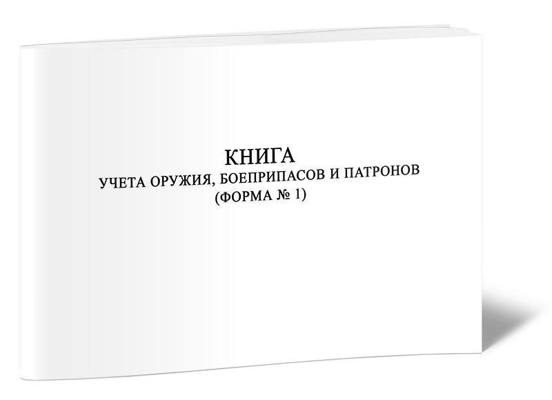 Книга выдачи и приема оружия патронов образец заполнения