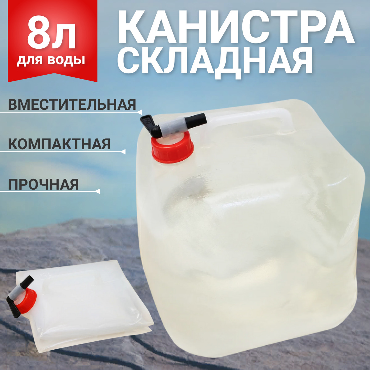 Канистра для воды складная 8 л, с краном