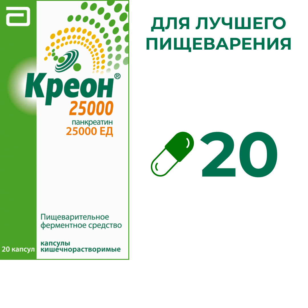 Креон® 25 000 капсулы №20, ферментное средство для пищеварения — купить в  интернет-аптеке OZON. Инструкции, показания, состав, способ применения