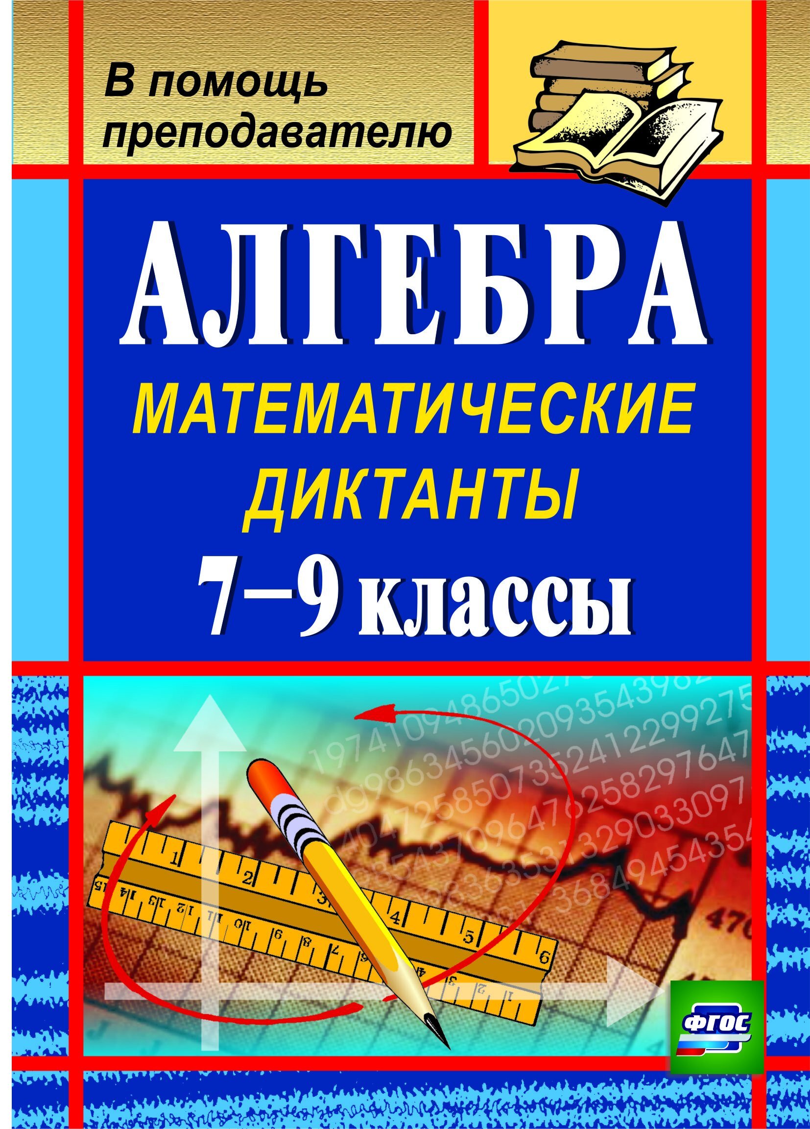 Алгебра: математические диктанты. 7-9 классы - купить с доставкой по  выгодным ценам в интернет-магазине OZON (511385032)