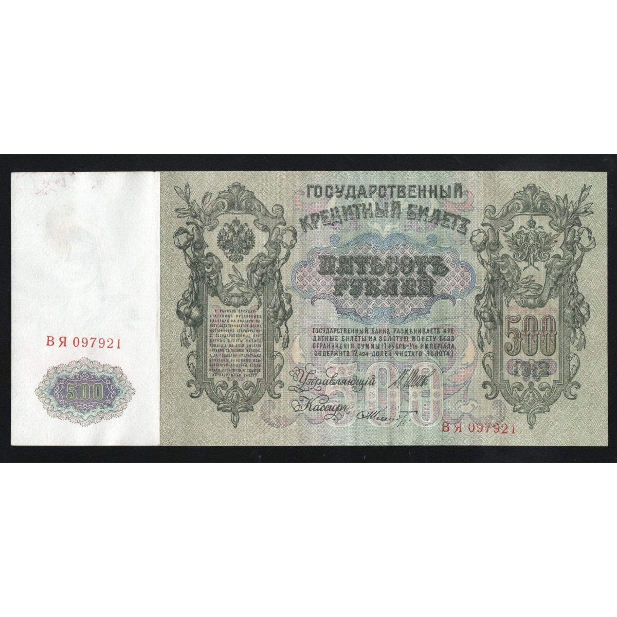 500 рублей 1912. Купюра 500 рублей 1912. Деньги 1912 года. 500 Рублей 1917 года.