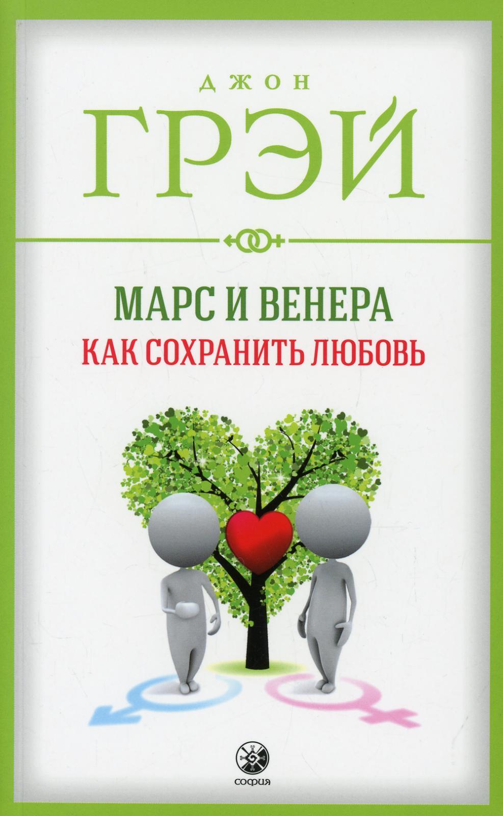 Марс и Венера: Как сохранить любовь (обл.) | Грэй Джон