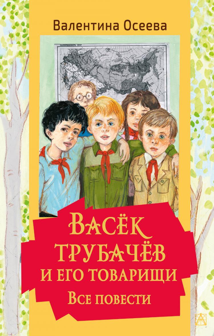 Обложка Осеева васёк Трубачев и его товарищи