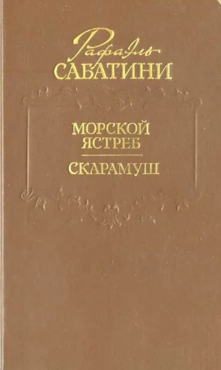Проект рекламы книги рафаэля сабатини черный ястреб Морской ястреб Скарамуш Сабатини Рафаэль - купить с доставкой по выгодным ценам 