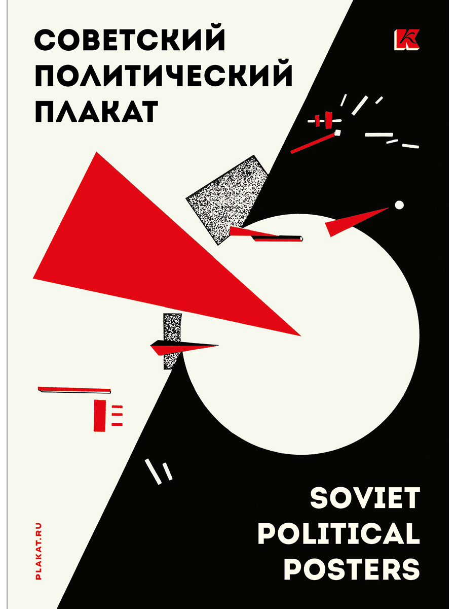 Политический плакат