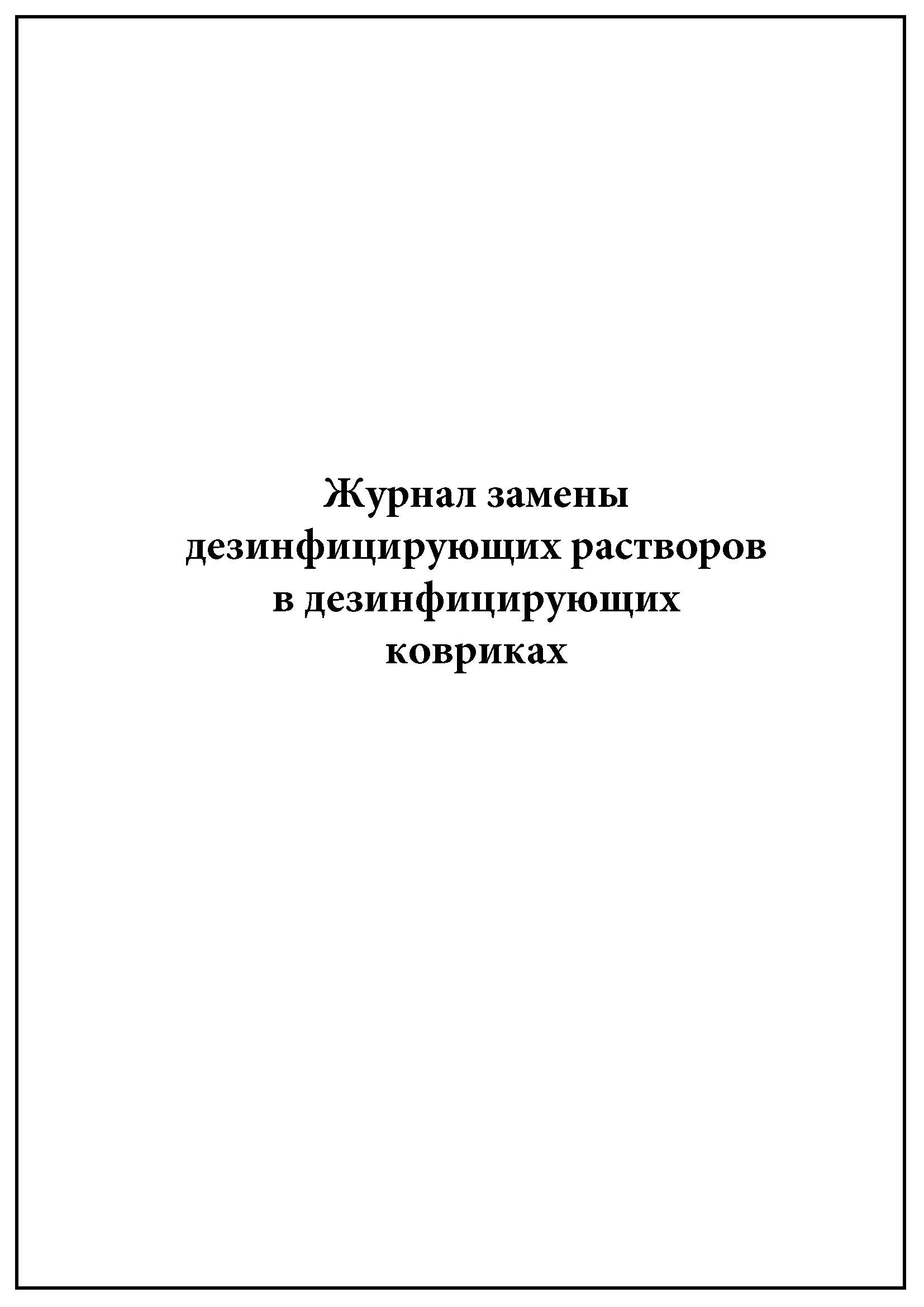 Журнал заправки дезковриков образец