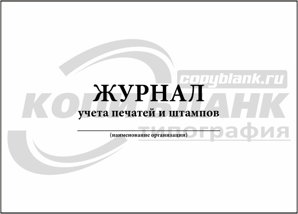 Как заполнять журнал учета печатей и штампов образец