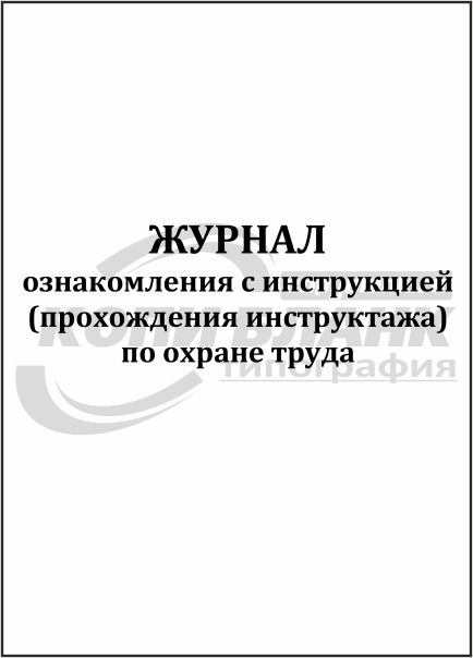 Журнал ознакомления с инструкциями по охране труда образец