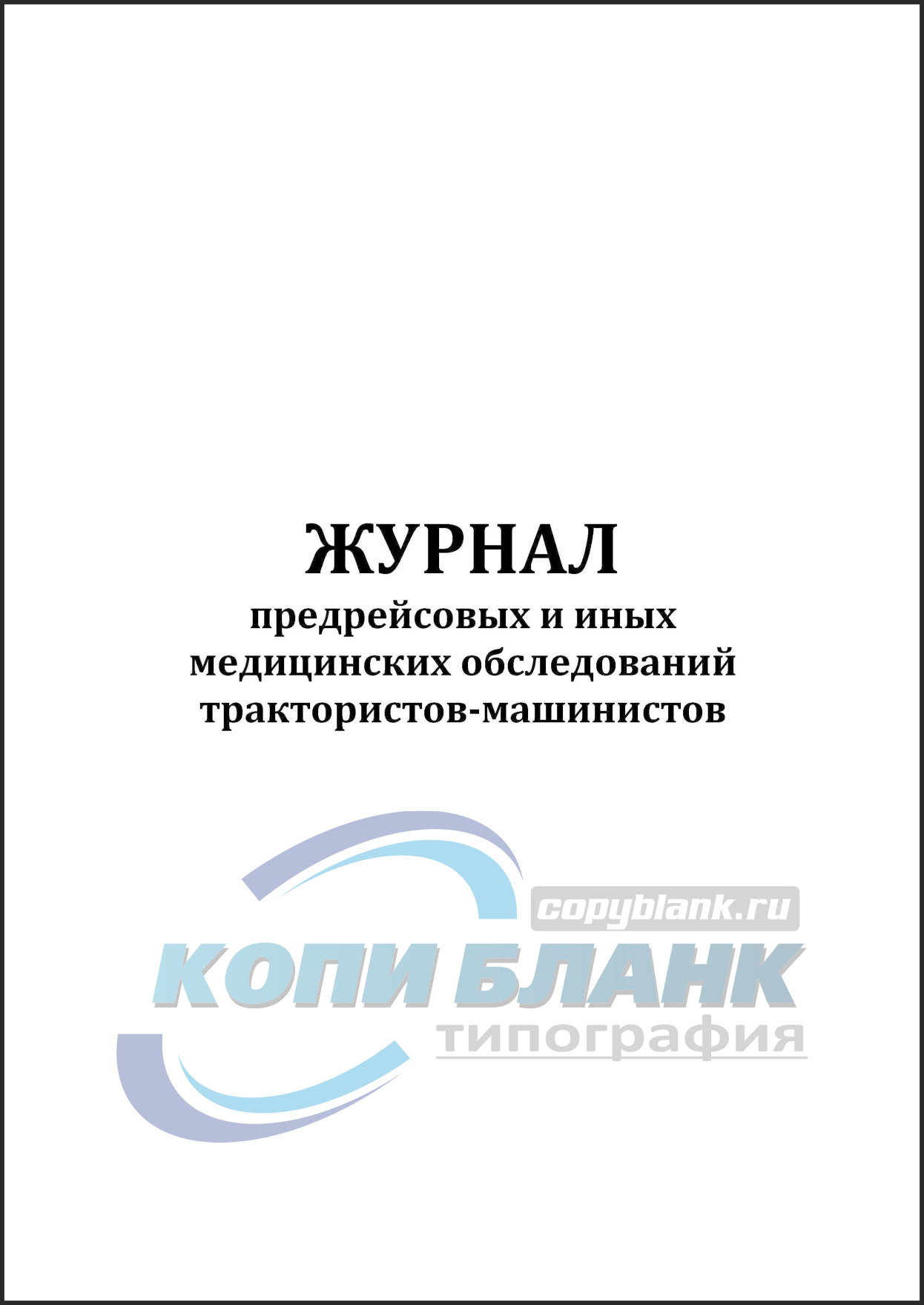 Журнал санобработки автотранспорта образец