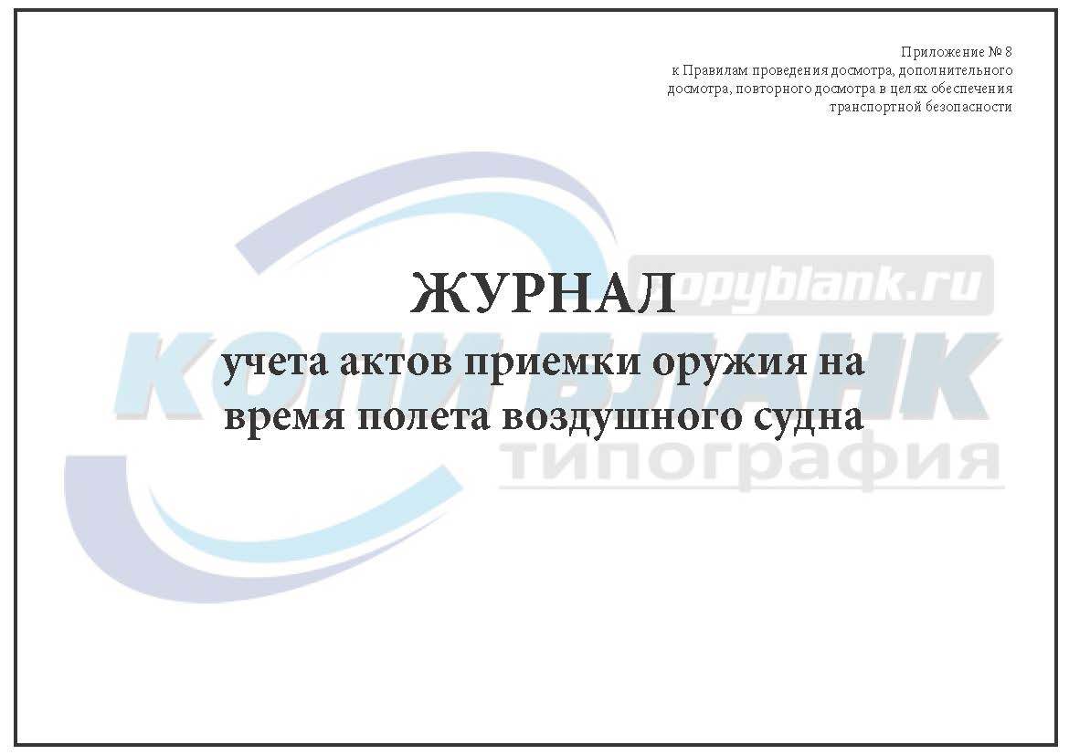 Акт приемки оружия на период полета воздушного судна заполненный образец