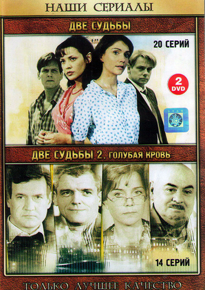 Две Судьбы (20 серий) / Две Судьбы 2 Голубая кровь (14 серий) (2DVD)