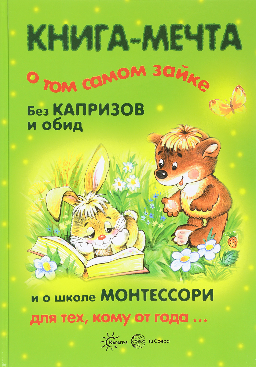 Книга Мечта Монтессори – купить в интернет-магазине OZON по низкой цене