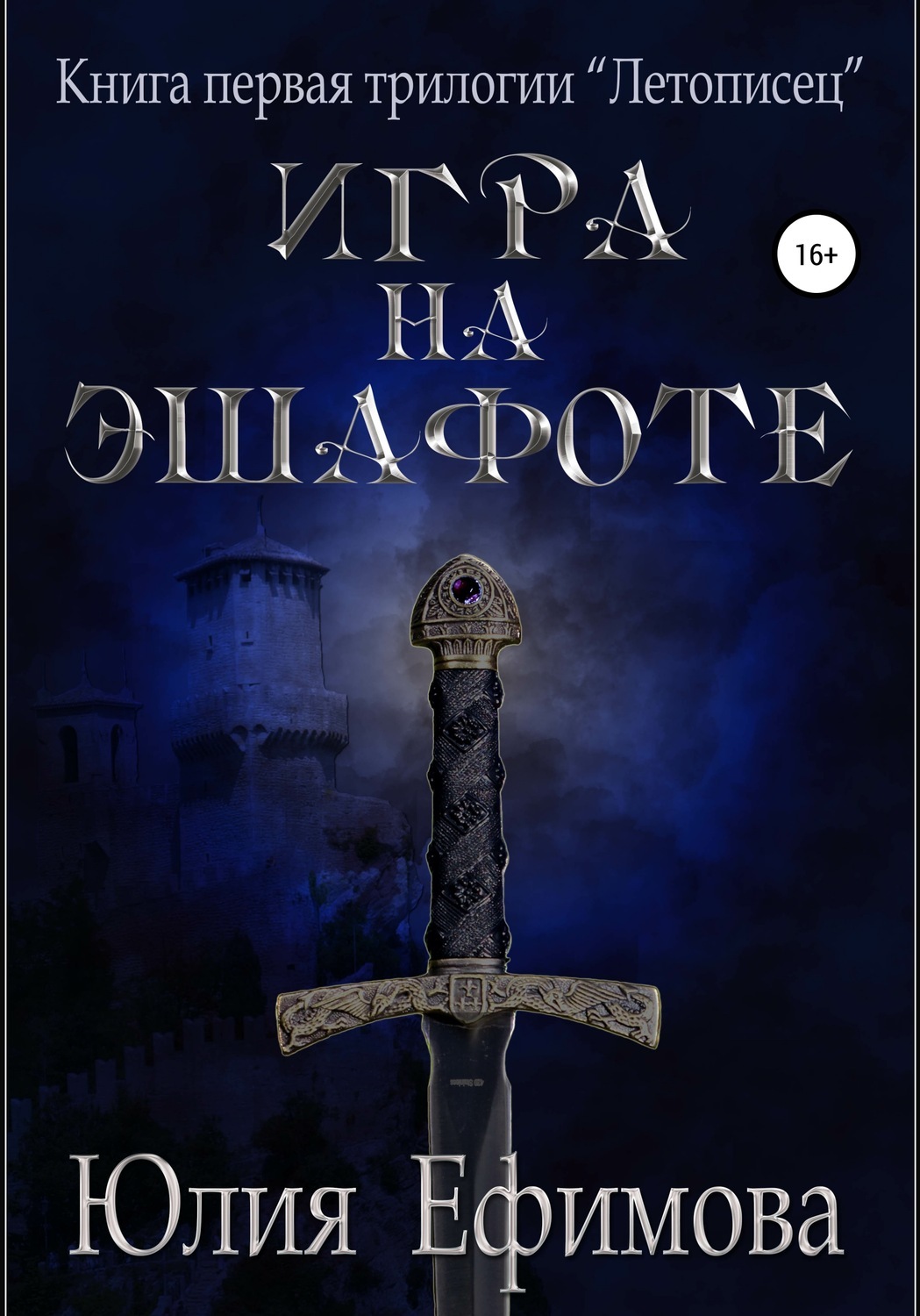Право на эшафот читать. Книга ра. Дорога на эшафот книга.