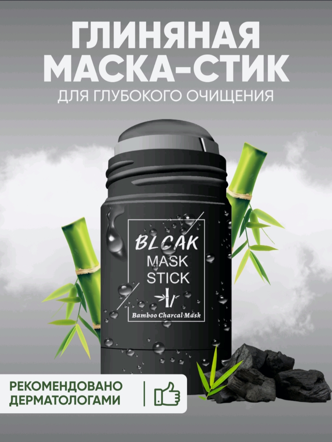 Маска стик. Green Mask Stick ocheal. Глиняная маска стик черная. Маска стик бамбук. Корейская косметика.