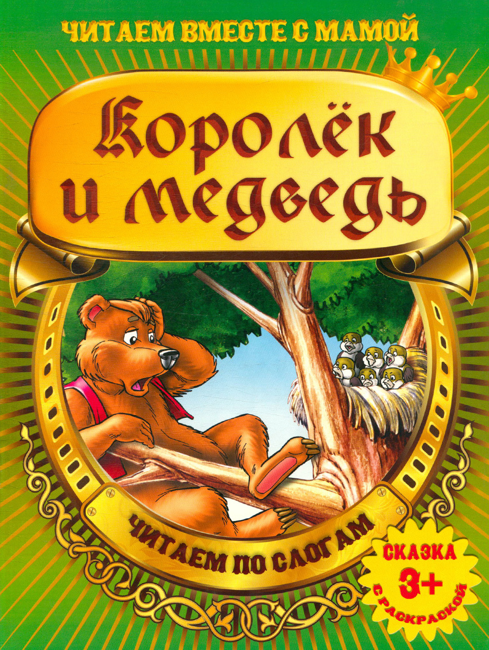 Сказки на второе. Королек и медведь. Гримм Королек и медведь. Сказка Королек. Вилюха ю. "Королек и медведь".
