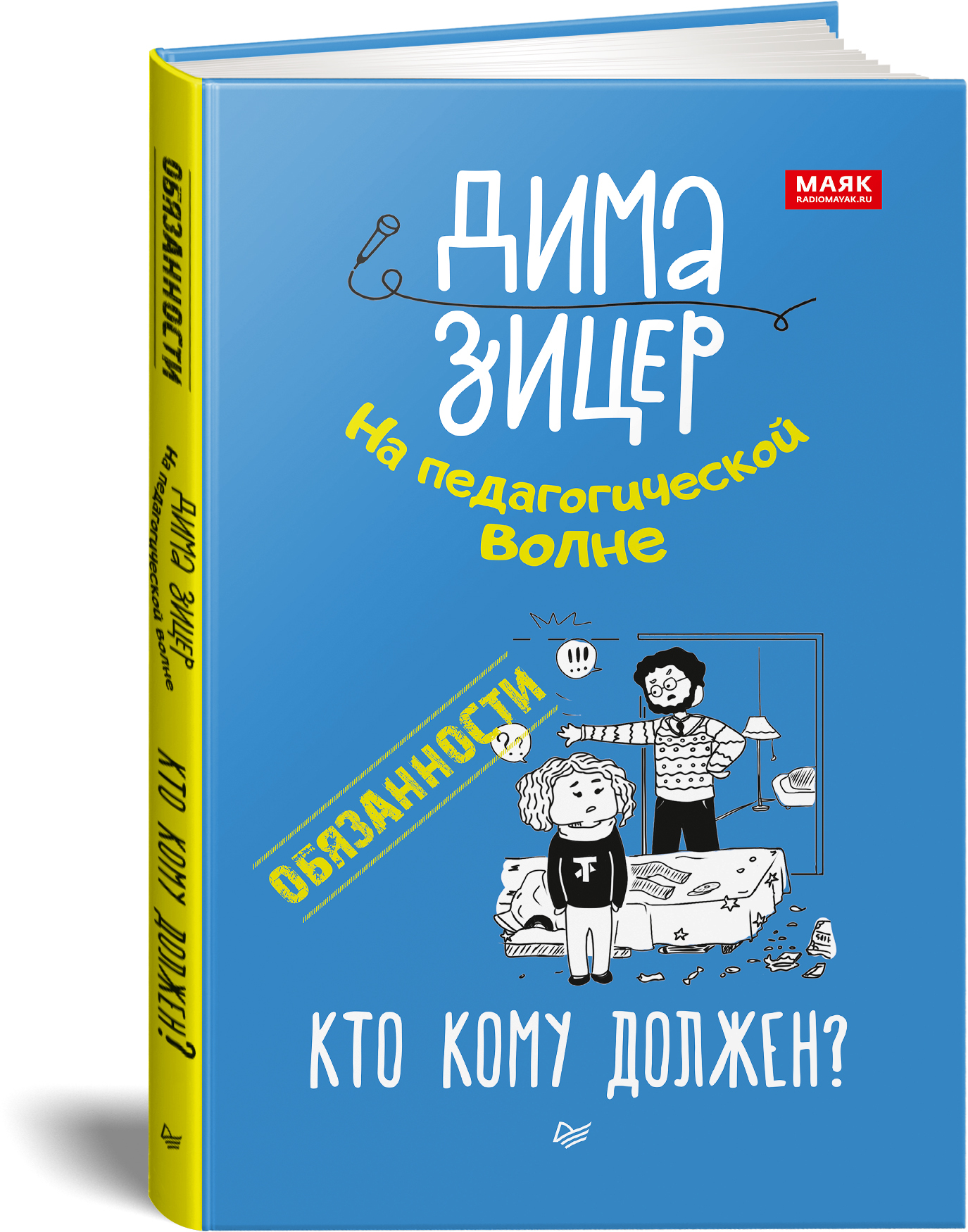 Обязанности. Кто кому должен? | Зицер Дима