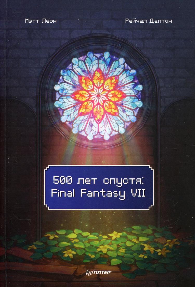 500 лет спустя: Final Fantasy VII 