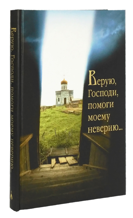 Слушать верую господи верую помоги моему неверию. Верую Господи помоги моему неверию. Господи, помоги моему неверию!. Помоги моему неверию. Верую Господи.