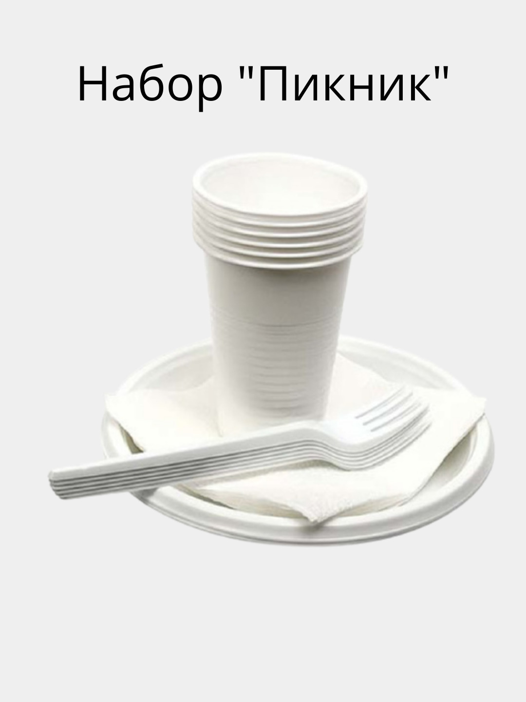 Стакан вилка. Одноразовая посуда. Набор одноразовой посуды. Набор одноразовой посуды на 6 персон. Посуда одноразовая пластиковая.