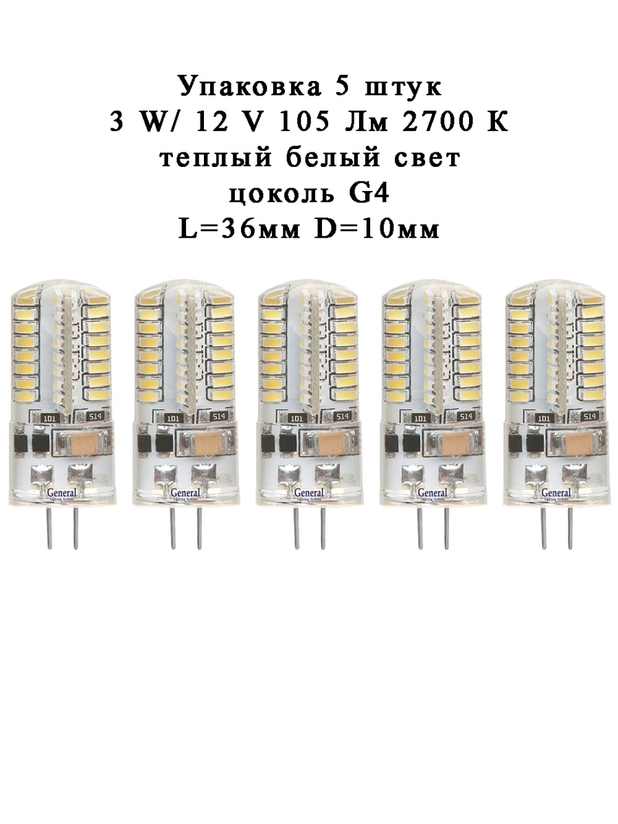 GeneralLightingSystemsЛампочка12ВольтСиликонSMD_G4,3Вт,Светодиодная,5шт.