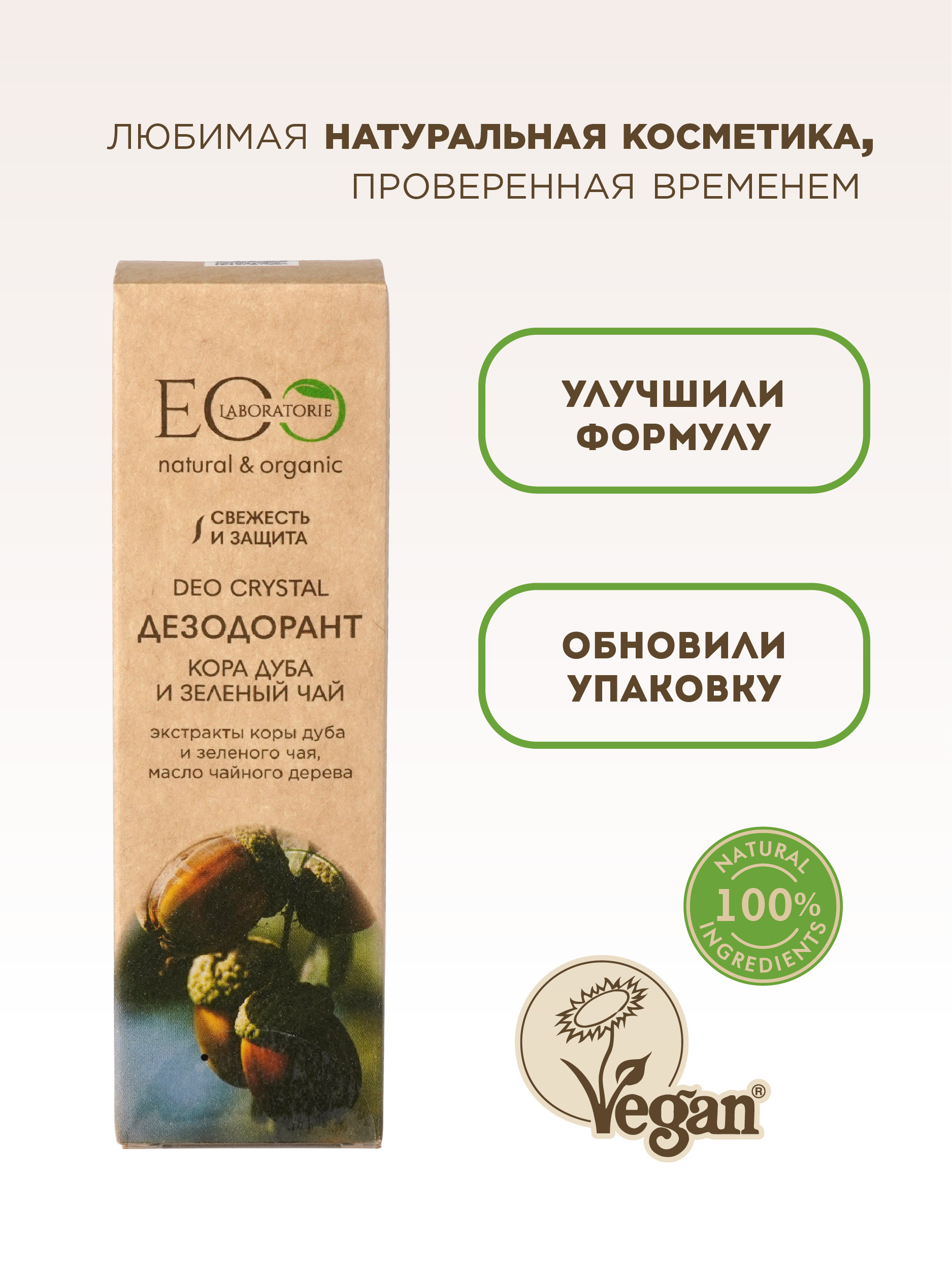 EO laboratorie Дезодорант для тела DEO CRYSTAL "Кора дуба и зеленый чай" 50 мл