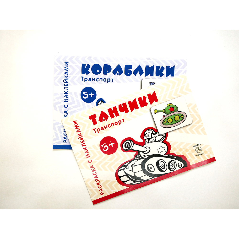 Раскраски, книги детские. Танки.