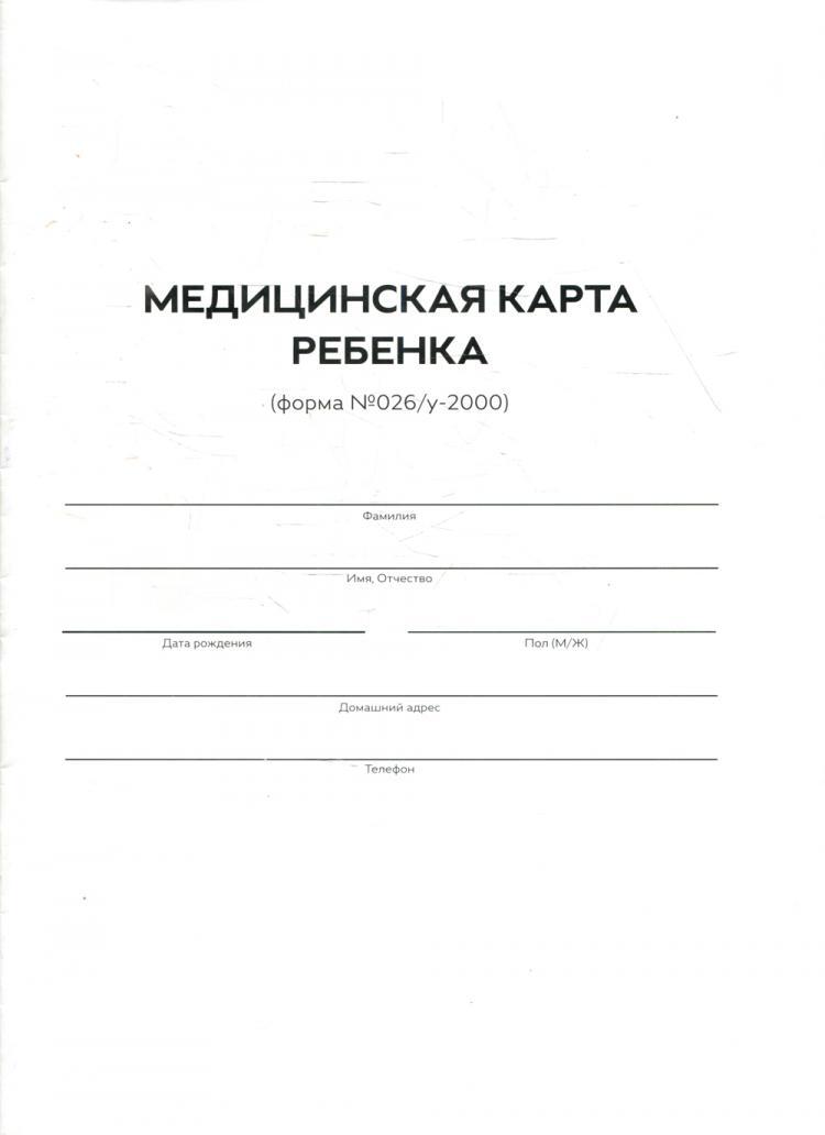 Медицинская карта ребенка для образовательных учреждений форма 026 у