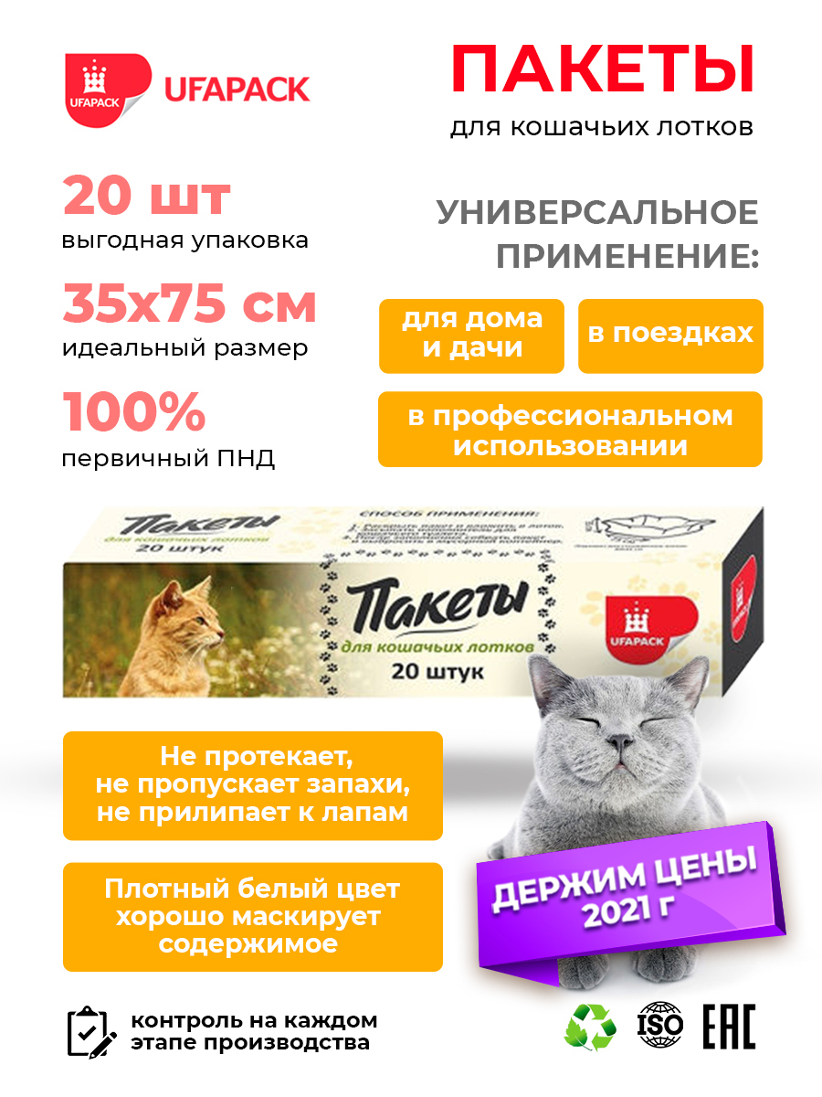 UFAPACK Пакеты для кошачьего туалета, для лотка кошки большие, 20 шт.,  35*75 см - купить с доставкой по выгодным ценам в интернет-магазине OZON  (235407288)