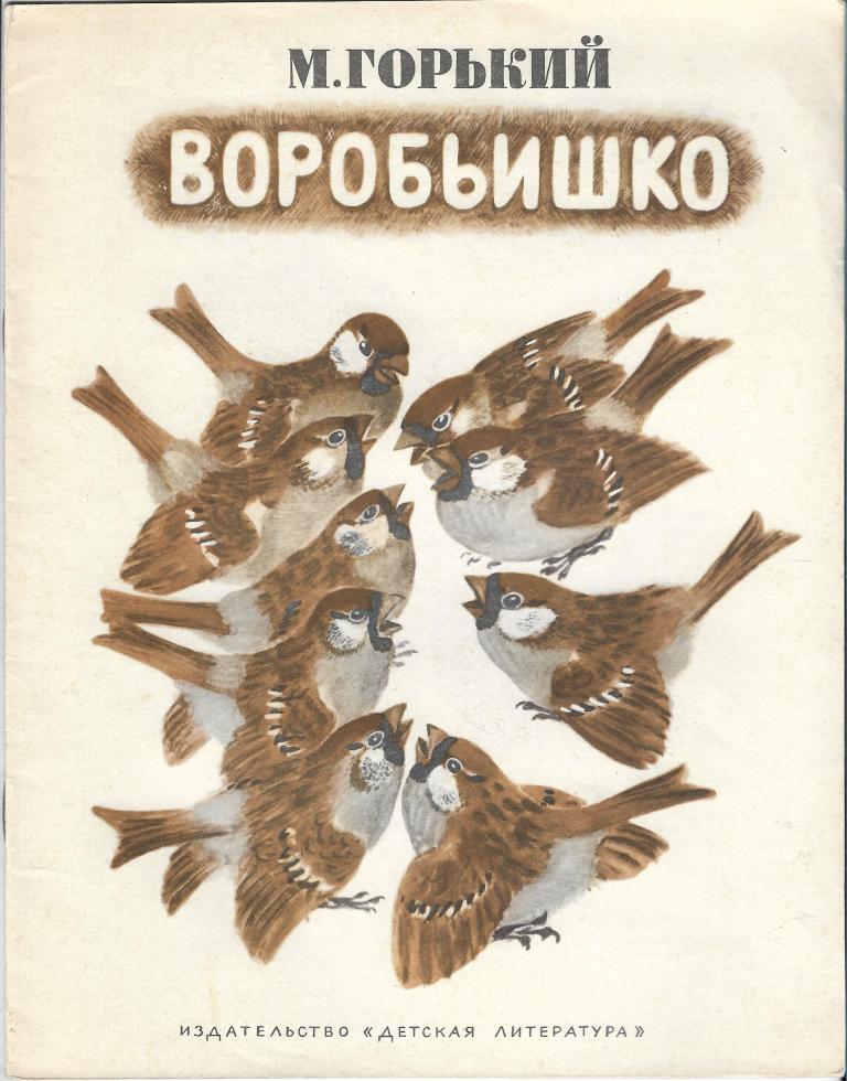 Горький воробьишко читать с картинками