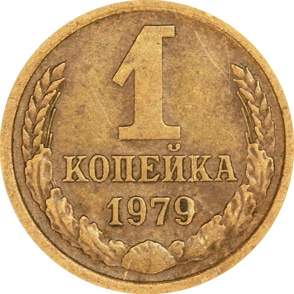 1 копейка 1979 СССР, из обращения