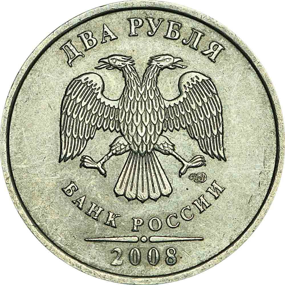 2 Рубля 2008 Года Цена