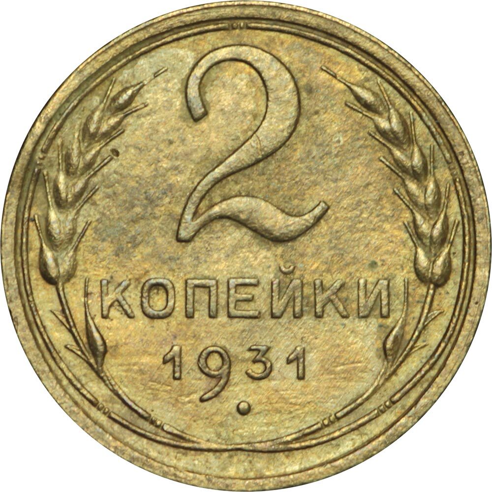 2 Копейки 1931 Года Цена