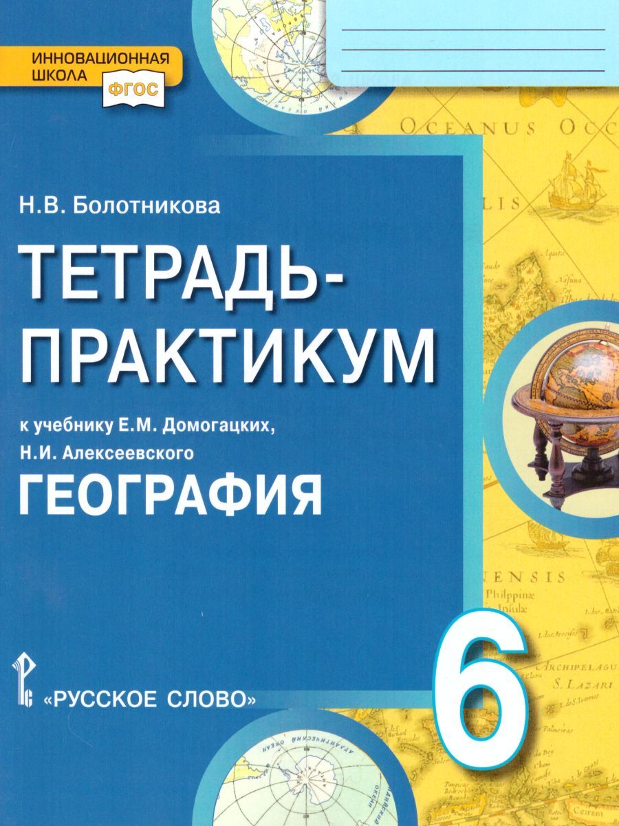 Тетрадь Практикум по Географии 6 Класс – купить в интернет-магазине OZON по  низкой цене