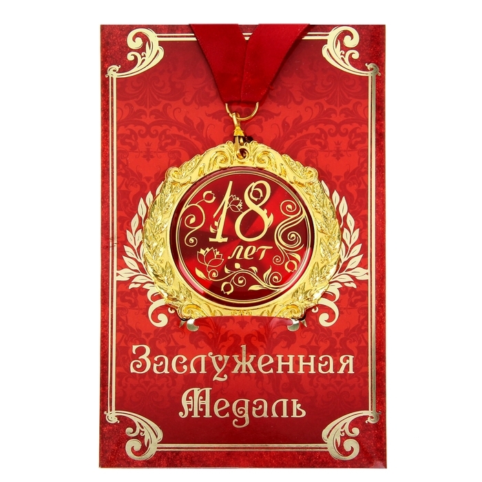 Медаль подарочная сувенирная на открытке "18 лет"