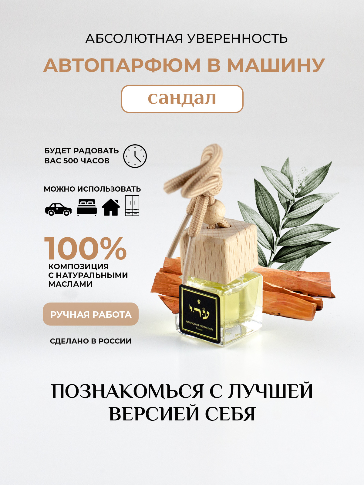 Аромат для машины сандал. Запах сандала слушать. Запах сандала слушать. Запах сандала слушать. Ароматизатор сандал.