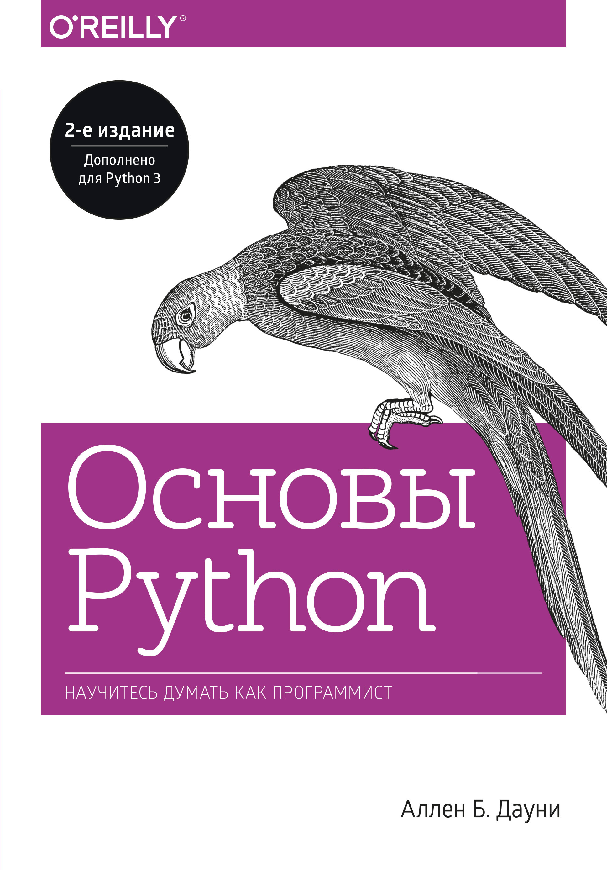 Python самое полное руководство