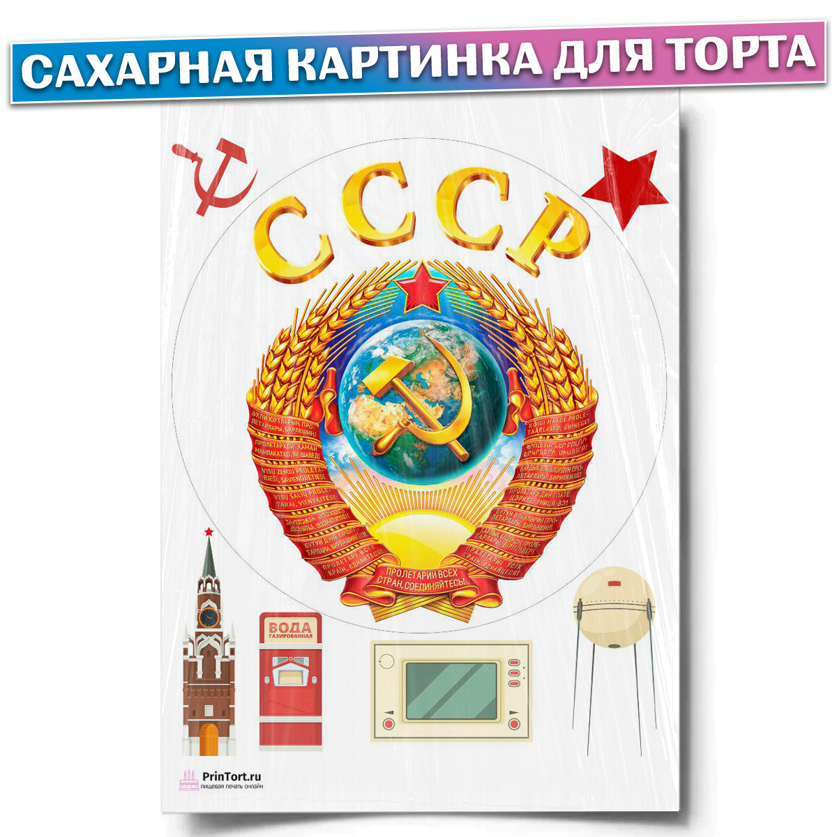 Картинка ссср на торт