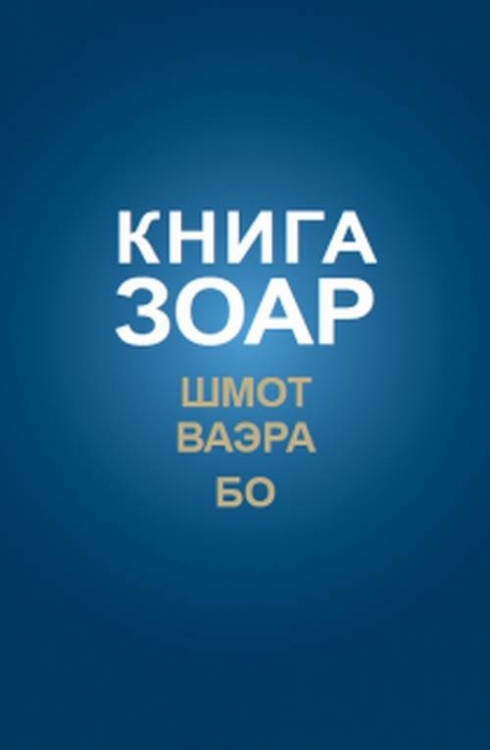 КнигаЗоар.Шмот.Ваэра.Бо.Том8