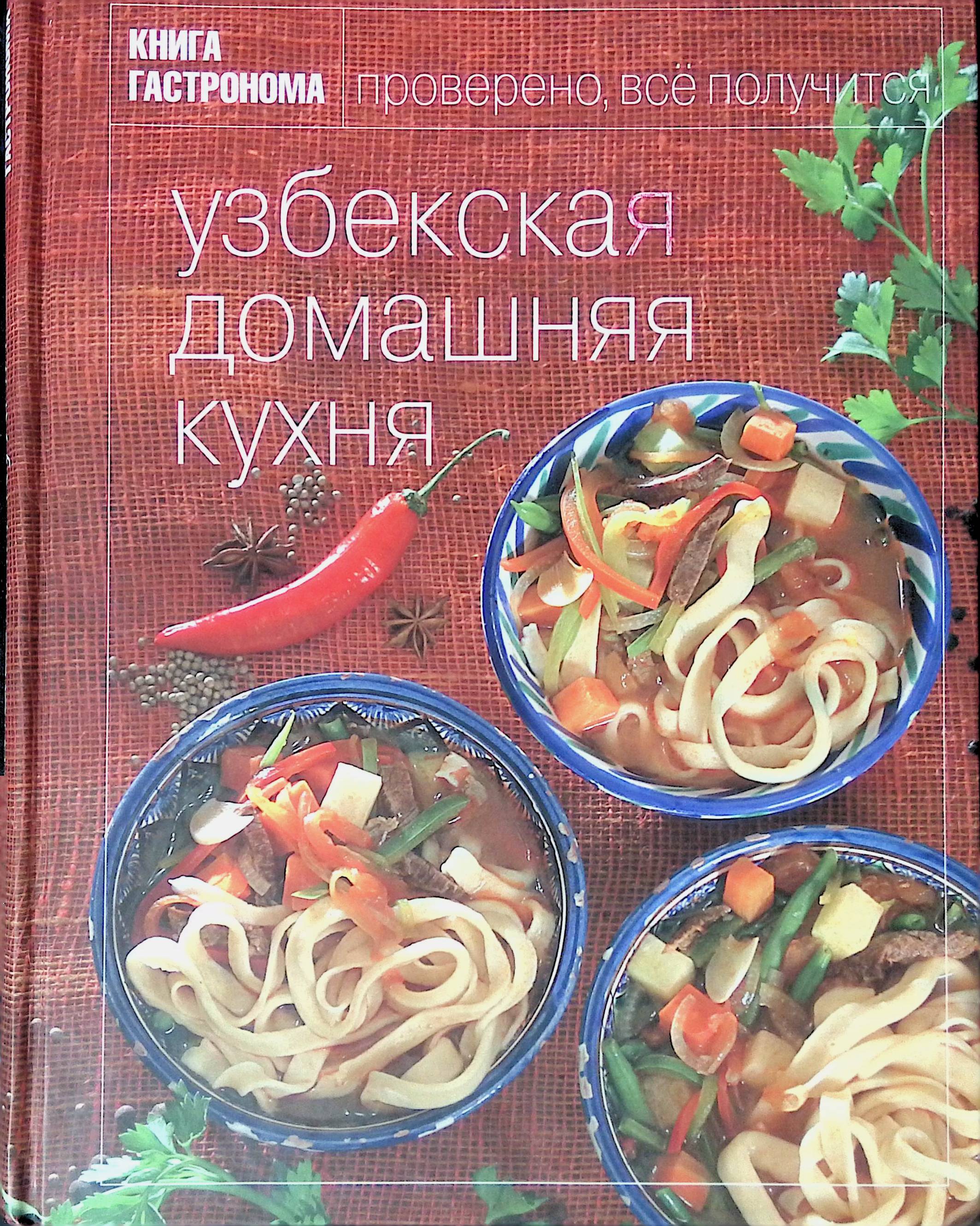 Узбекская домашняя кухня книга гастронома. Книга блюда узбекской кухни. Книга "узбекская домашняя кухня".