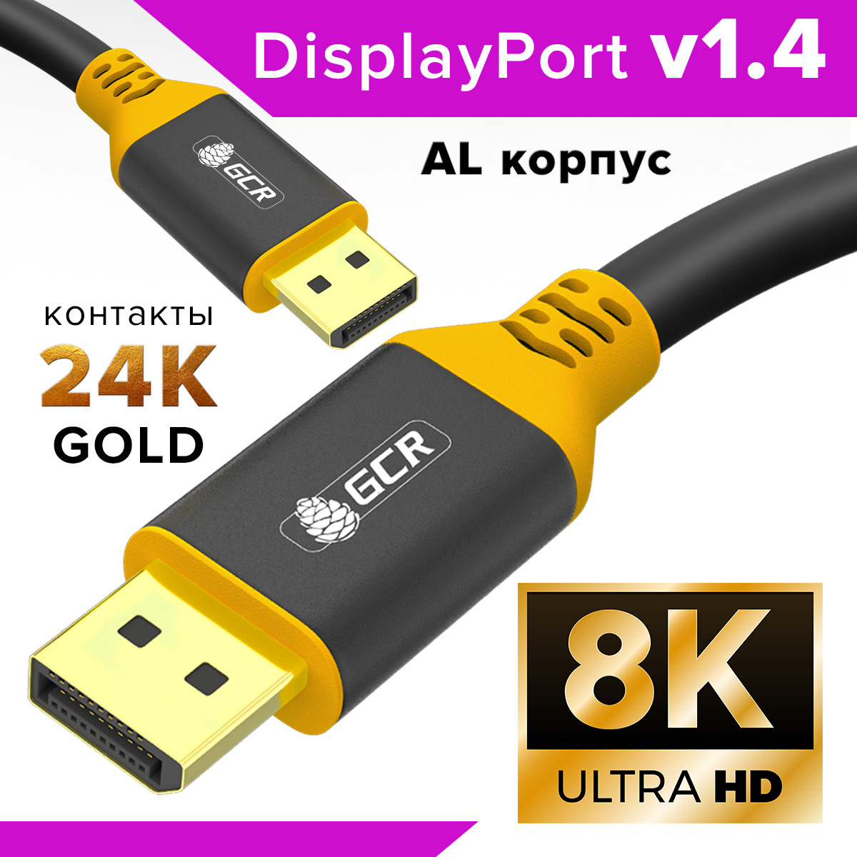 КабельDisplayportGCR2метраDisplayPort1.4поддержка8K60Hz,4K165HzFullHDдлямониторовSamsungACERBENQLGHPAOCчерно-желтыйдисплейпорт